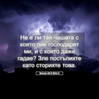 Picture 05 - Битие 44:5 BULG - Не е ли тая чашата с която - Bible Verse Picture