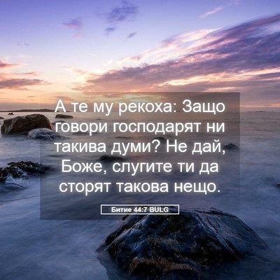 Picture 05 - Битие 44:7 BULG - А те му рекоха: Защо говори - Bible Verse Picture