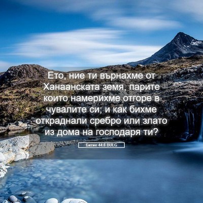 Picture 05 - Битие 44:8 BULG - Ето, ние ти върнахме от - Bible Verse Picture