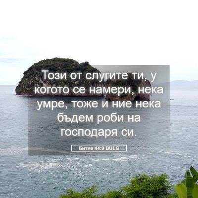 Picture 05 - Битие 44:9 BULG - Този от слугите ти, у - Bible Verse Picture
