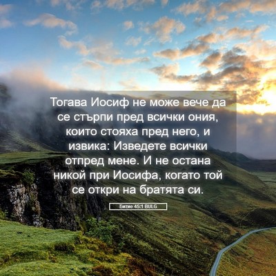Picture 05 - Битие 45:1 BULG - Тогава Иосиф не може вече - Bible Verse Picture