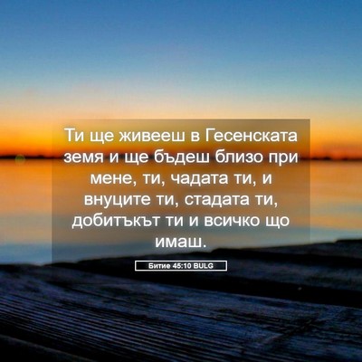 Picture 05 - Битие 45:10 BULG - Ти ще живееш в Гесенската - Bible Verse Picture