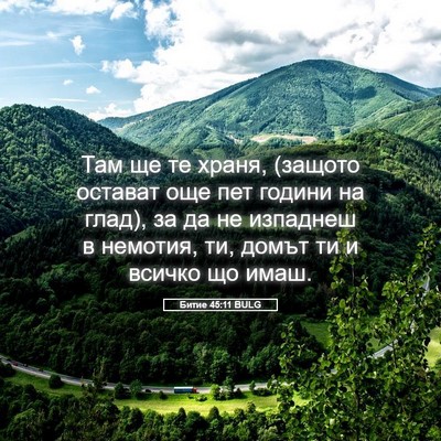Picture 05 - Битие 45:11 BULG - Там ще те храня, (защото - Bible Verse Picture
