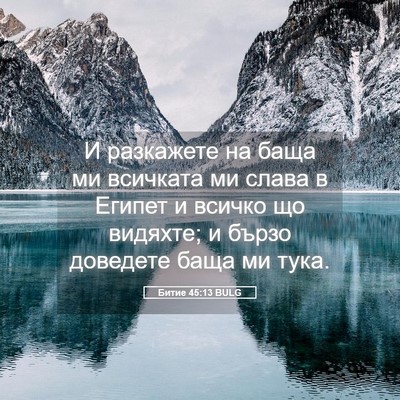 Picture 05 - Битие 45:13 BULG - И разкажете на баща ми - Bible Verse Picture