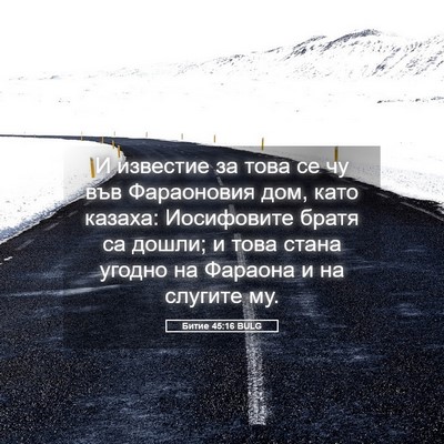 Picture 05 - Битие 45:16 BULG - И известие за това се чу - Bible Verse Picture