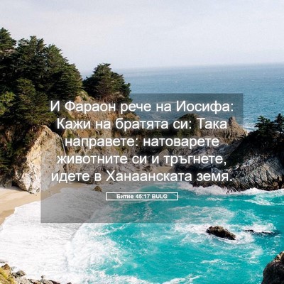 Picture 05 - Битие 45:17 BULG - И Фараон рече на Иосифа: - Bible Verse Picture