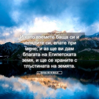Picture 05 - Битие 45:18 BULG - И като вземете баща си и - Bible Verse Picture