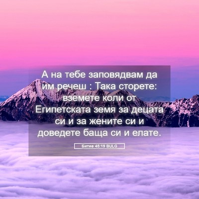 Picture 05 - Битие 45:19 BULG - А на тебе заповядвам да им - Bible Verse Picture