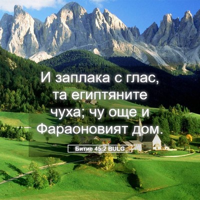Picture 05 - Битие 45:2 BULG - И заплака с глас, та - Bible Verse Picture