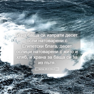 Picture 05 - Битие 45:23 BULG - И на баща си изпрати десет - Bible Verse Picture
