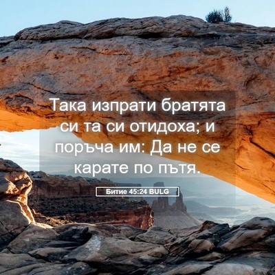 Picture 05 - Битие 45:24 BULG - Така изпрати братята си та - Bible Verse Picture