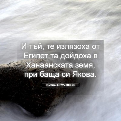 Picture 05 - Битие 45:25 BULG - И тъй, те излязоха от - Bible Verse Picture