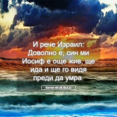 Picture 05 - Битие 45:28 BULG - И рече Израил: Доволно е; - Bible Verse Picture