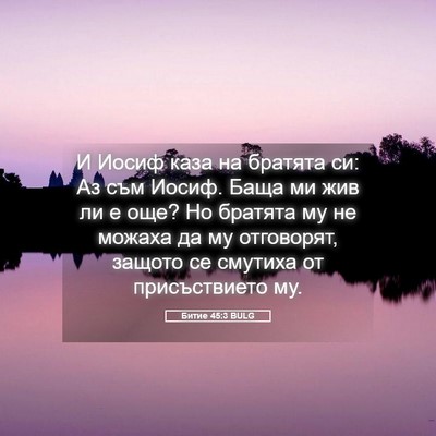 Picture 05 - Битие 45:3 BULG - И Иосиф каза на братята си: - Bible Verse Picture