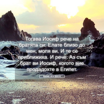 Picture 05 - Битие 45:4 BULG - Тогава Иосиф рече на - Bible Verse Picture