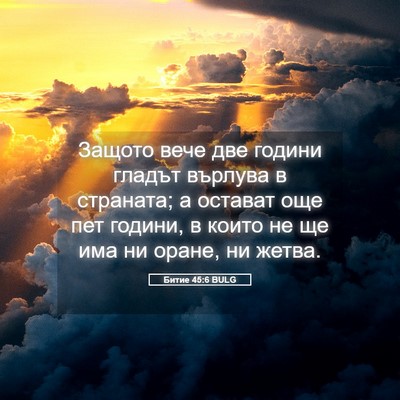 Picture 05 - Битие 45:6 BULG - Защото вече две години - Bible Verse Picture