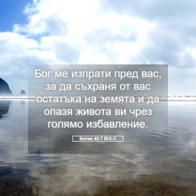 Picture 05 - Битие 45:7 BULG - Бог ме изпрати пред вас, за - Bible Verse Picture