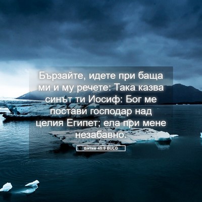 Picture 05 - Битие 45:9 BULG - Бързайте, идете при баща ми - Bible Verse Picture