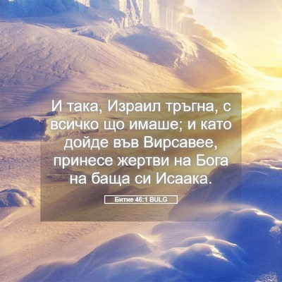 Picture 05 - Битие 46:1 BULG - И така, Израил тръгна, с - Bible Verse Picture