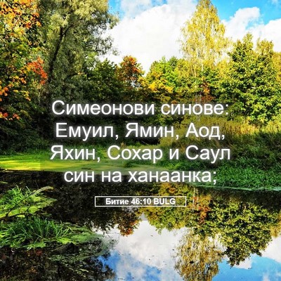 Picture 05 - Битие 46:10 BULG - Симеонови синове: Емуил, - Bible Verse Picture