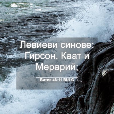 Picture 05 - Битие 46:11 BULG - Левиеви синове: Гирсон, - Bible Verse Picture