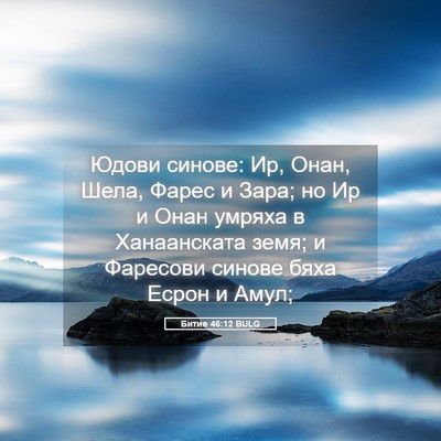 Picture 05 - Битие 46:12 BULG - Юдови синове: Ир, Онан, - Bible Verse Picture