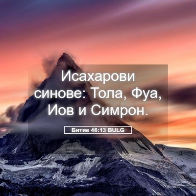 Picture 05 - Битие 46:13 BULG - Исахарови синове: Тола, - Bible Verse Picture