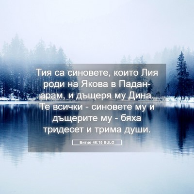 Picture 05 - Битие 46:15 BULG - Тия са синовете, които Лия - Bible Verse Picture