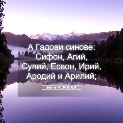 Picture 05 - Битие 46:16 BULG - А Гадови синове: Сифон, - Bible Verse Picture