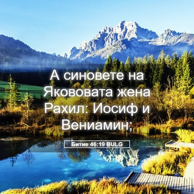 Picture 05 - Битие 46:19 BULG - А синовете на Якововата - Bible Verse Picture