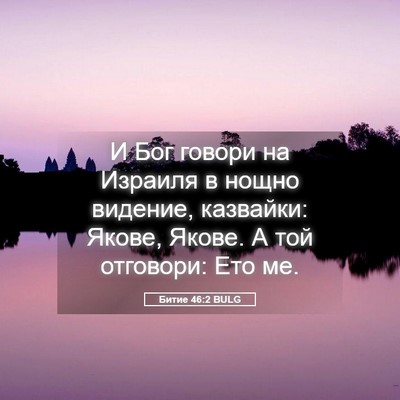 Picture 05 - Битие 46:2 BULG - И Бог говори на Израиля в - Bible Verse Picture