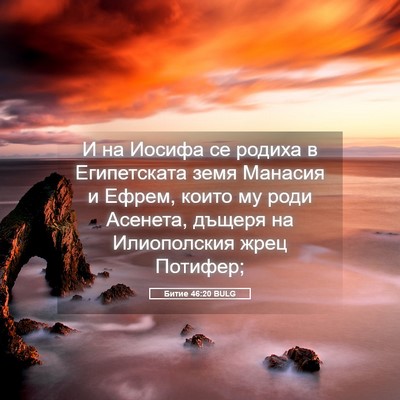 Picture 05 - Битие 46:20 BULG - И на Иосифа се родиха в - Bible Verse Picture