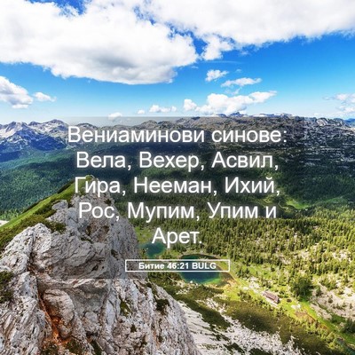 Picture 05 - Битие 46:21 BULG - Вениаминови синове: Вела, - Bible Verse Picture
