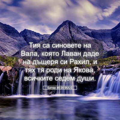 Picture 05 - Битие 46:25 BULG - Тия са синовете на Вала, - Bible Verse Picture