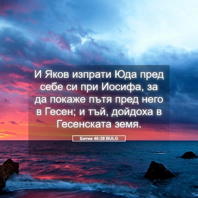 Picture 05 - Битие 46:28 BULG - И Яков изпрати Юда пред - Bible Verse Picture