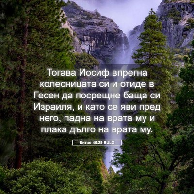 Picture 05 - Битие 46:29 BULG - Тогава Иосиф впрегна - Bible Verse Picture