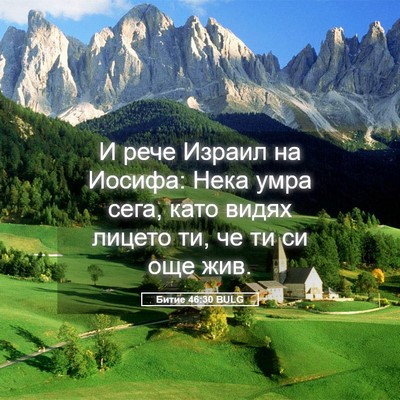Picture 05 - Битие 46:30 BULG - И рече Израил на Иосифа: - Bible Verse Picture