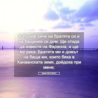 Picture 05 - Битие 46:31 BULG - А Иосиф рече на братята си - Bible Verse Picture