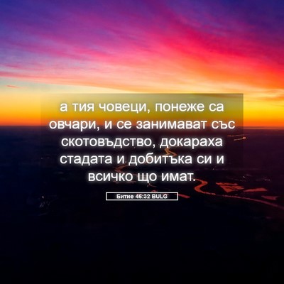 Picture 05 - Битие 46:32 BULG - а тия човеци, понеже са - Bible Verse Picture