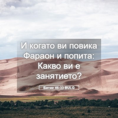 Picture 05 - Битие 46:33 BULG - И когато ви повика Фараон и - Bible Verse Picture