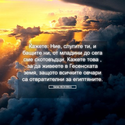 Picture 05 - Битие 46:34 BULG - Кажете: Ние, слугите ти, и - Bible Verse Picture