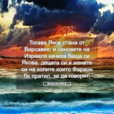 Picture 05 - Битие 46:5 BULG - Тогава Яков стана от - Bible Verse Picture