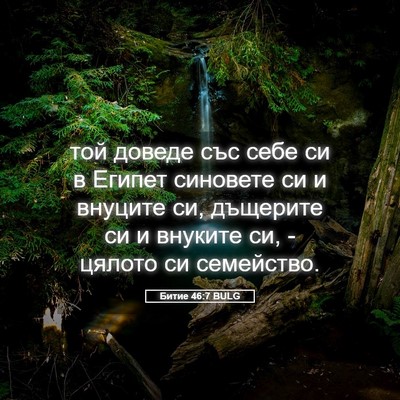 Picture 05 - Битие 46:7 BULG - той доведе със себе си в - Bible Verse Picture