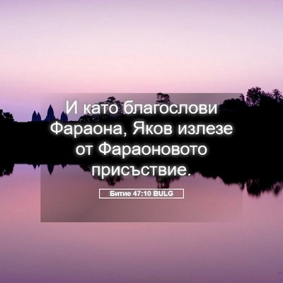Picture 05 - Битие 47:10 BULG - И като благослови Фараона, - Bible Verse Picture