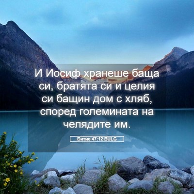 Picture 05 - Битие 47:12 BULG - И Иосиф хранеше баща си, - Bible Verse Picture