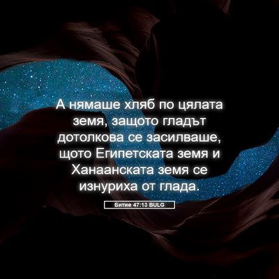 Picture 05 - Битие 47:13 BULG - А нямаше хляб по цялата - Bible Verse Picture
