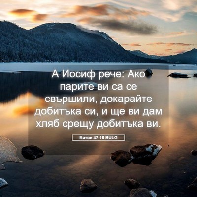 Picture 05 - Битие 47:16 BULG - А Иосиф рече: Ако парите ви - Bible Verse Picture