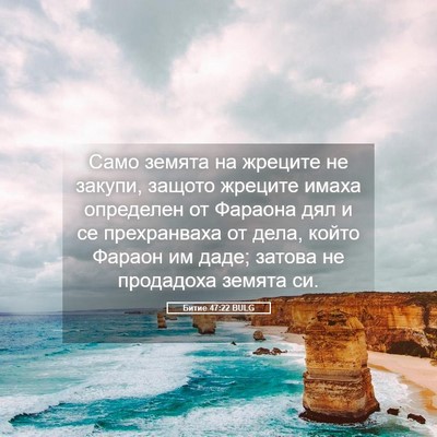 Picture 05 - Битие 47:22 BULG - Само земята на жреците не - Bible Verse Picture