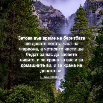 Picture 05 - Битие 47:24 BULG - Затова във време на - Bible Verse Picture