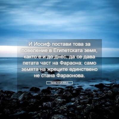 Picture 05 - Битие 47:26 BULG - И Иосиф постави това за - Bible Verse Picture